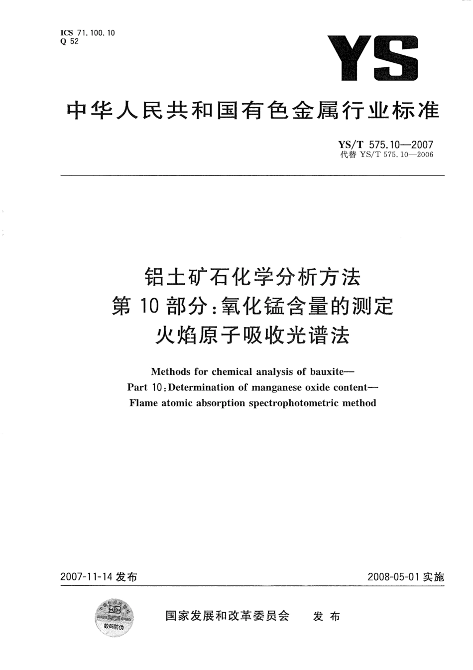 YS／T 575.10-2007 铝土矿石化学分析方法 第10部分：氧化锰含量的测定 火焰原子吸收光谱法.pdf_第1页