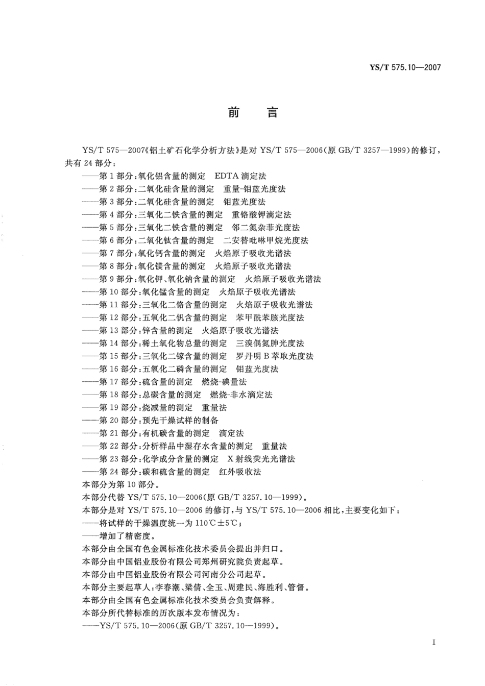YS／T 575.10-2007 铝土矿石化学分析方法 第10部分：氧化锰含量的测定 火焰原子吸收光谱法.pdf_第2页