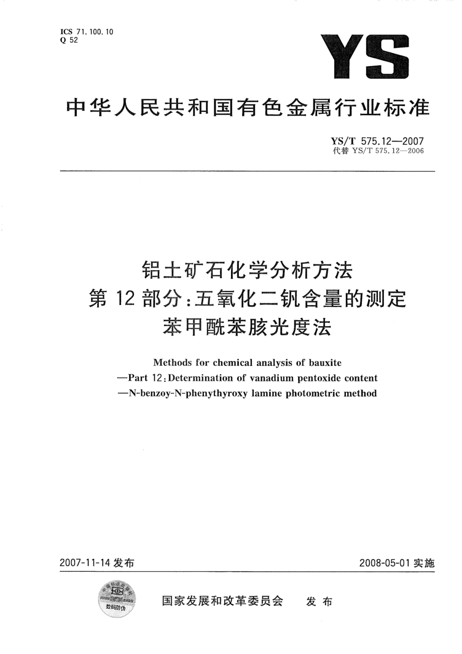 YS／T 575.12-2007 铝土矿石化学分析方法 第12部分：五氧化二钒含量的测定 苯甲酰苯胲光度法.pdf_第1页