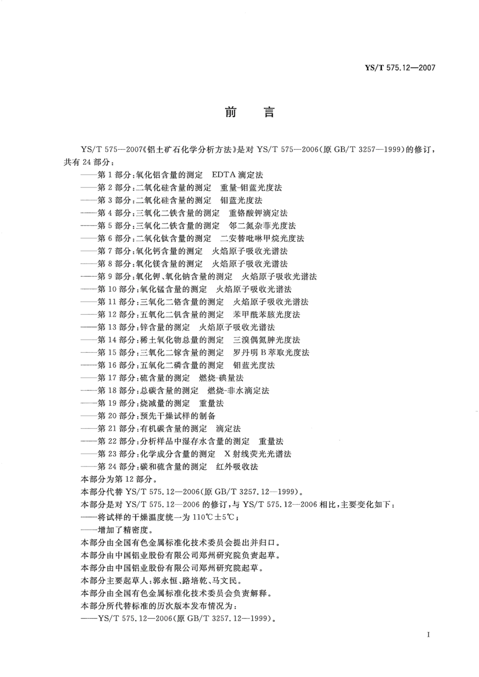 YS／T 575.12-2007 铝土矿石化学分析方法 第12部分：五氧化二钒含量的测定 苯甲酰苯胲光度法.pdf_第2页