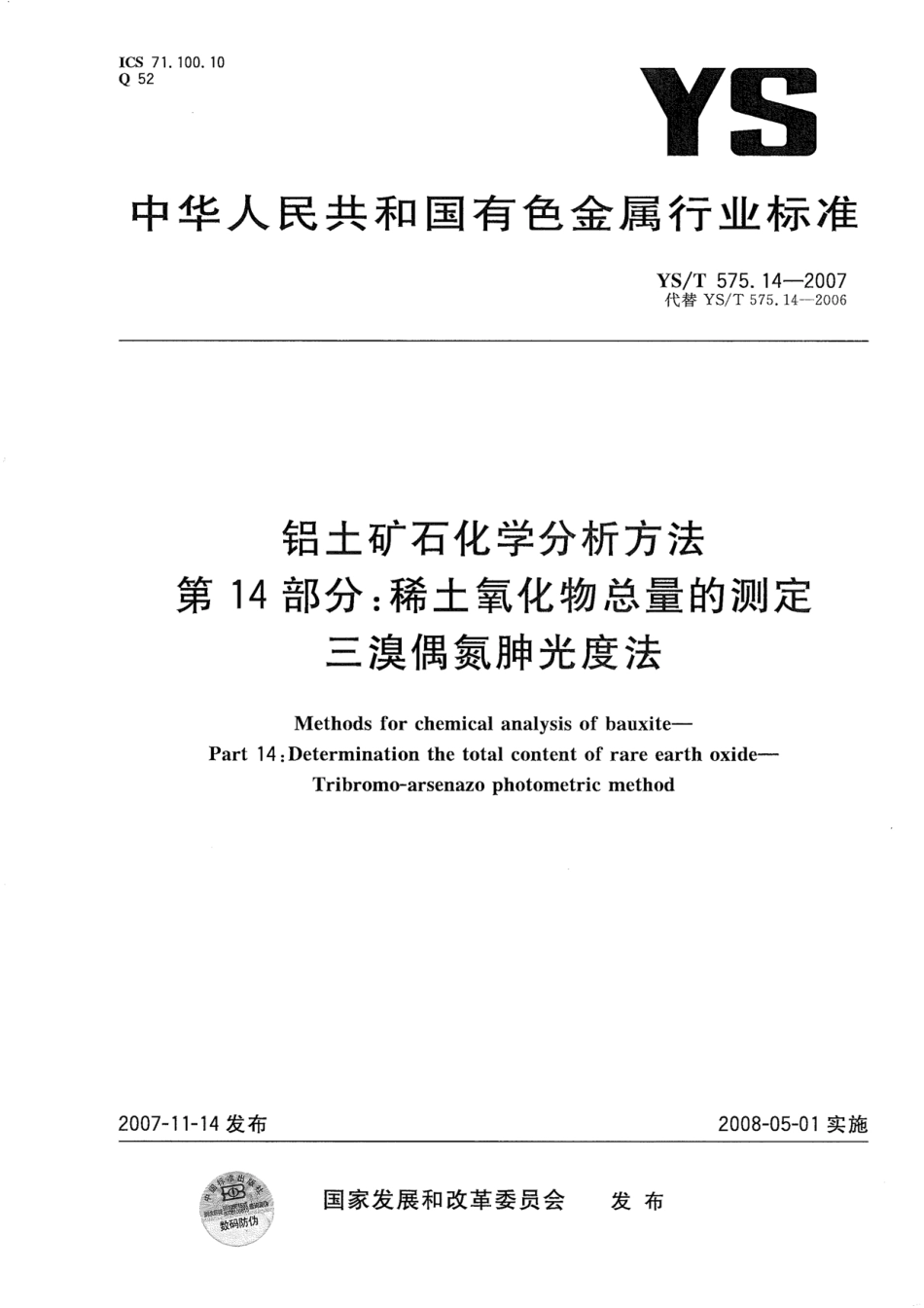 YS／T 575.14-2007 铝土矿石化学分析方法 第14部分：稀土氧化物总量的测定 三溴偶氮胂光度法.pdf_第1页