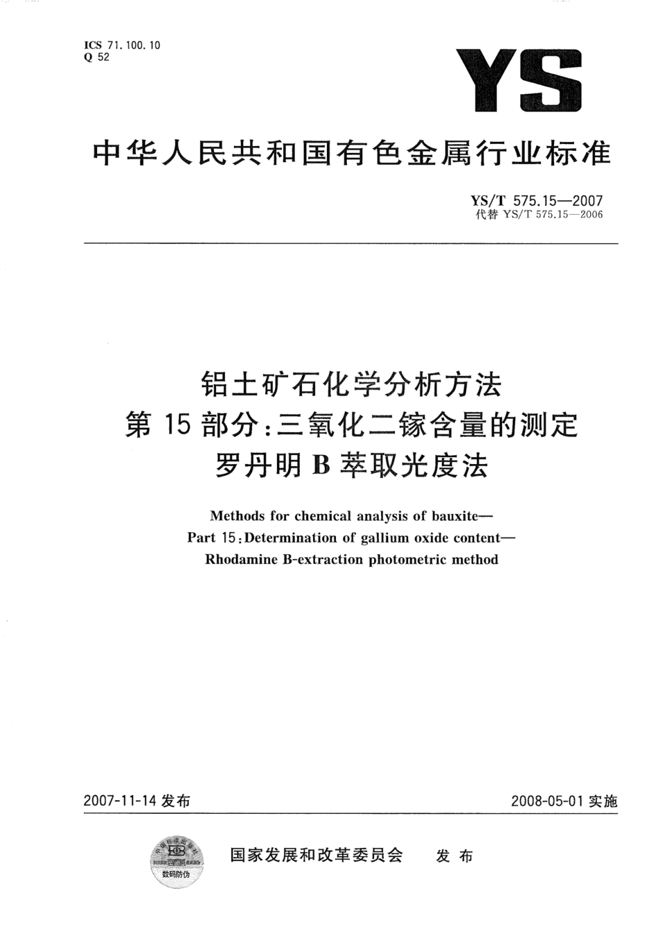 YS／T 575.15-2007 铝土矿石化学分析方法 第15部分：三氧化二镓含量的测定 罗丹明B萃取光度法.pdf_第1页
