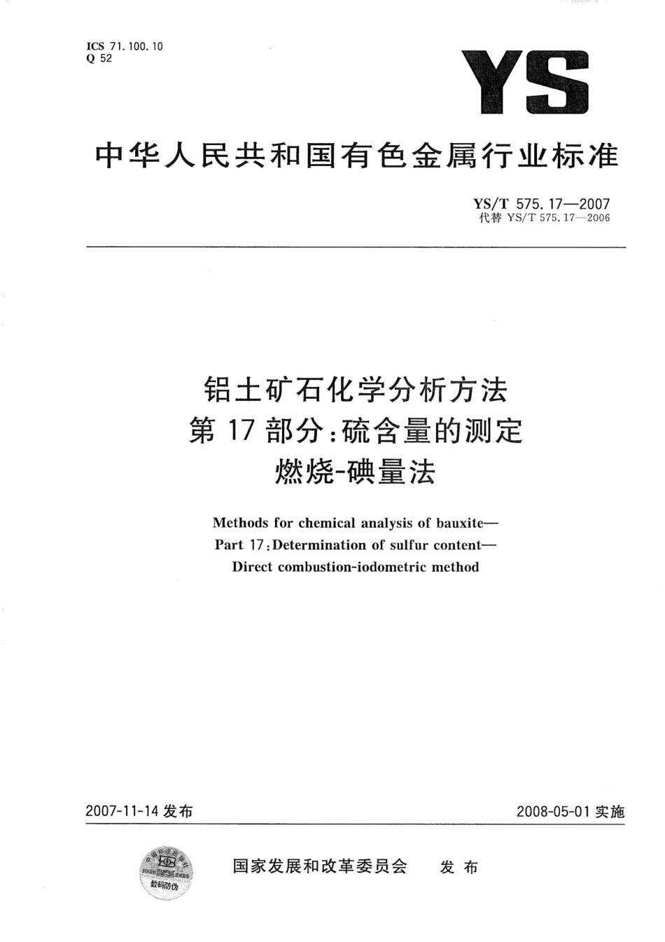YS／T 575.17-2007 铝土矿石化学分析方法 第17部分：硫含量的测定 燃烧-碘量法.pdf_第1页