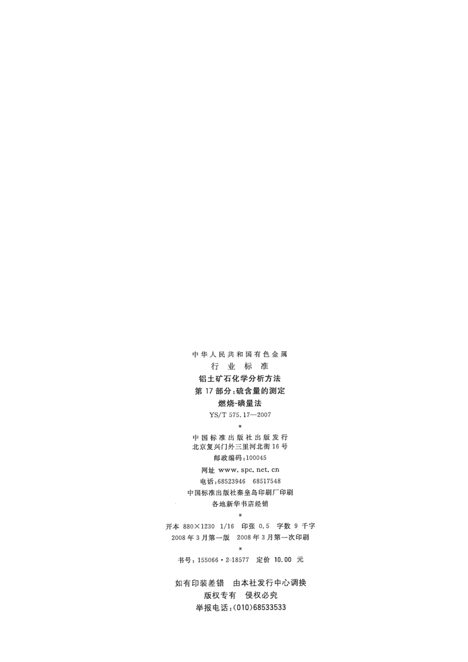 YS／T 575.17-2007 铝土矿石化学分析方法 第17部分：硫含量的测定 燃烧-碘量法.pdf_第2页