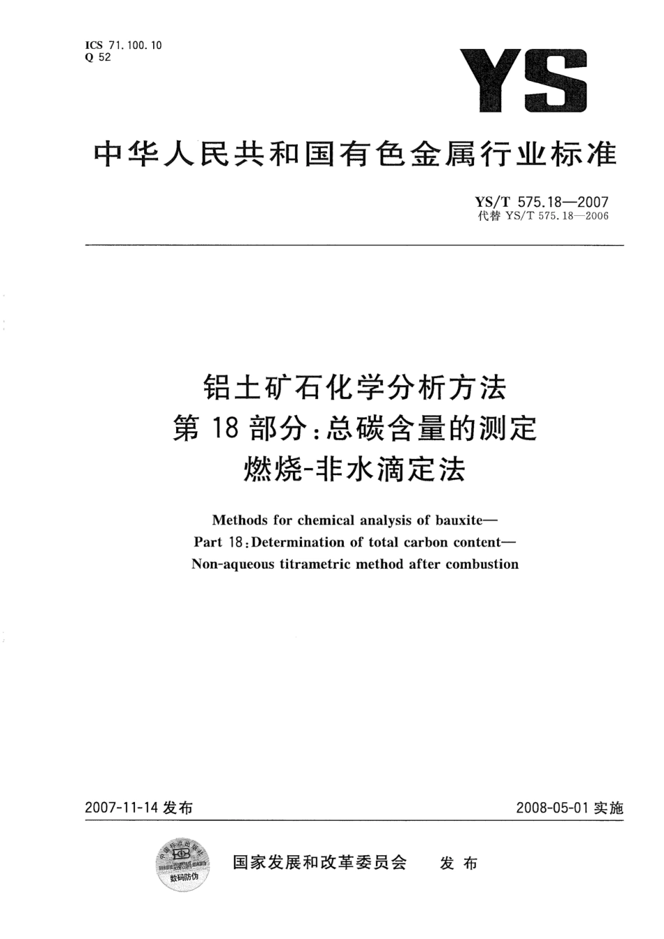 YS／T 575.18-2007 铝土矿石化学分析方法 第18部分：总碳含量的测定 燃烧-非水滴定法.pdf_第1页