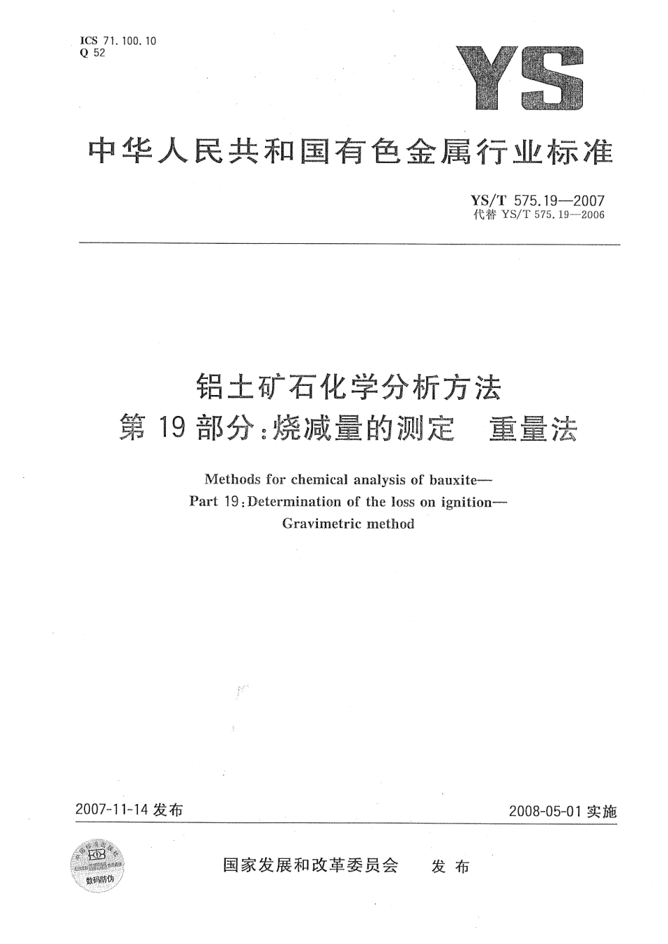 YS／T 575.19-2007 铝土矿石化学分析方法 第19部分：烧减量的测定 重量法.pdf_第1页