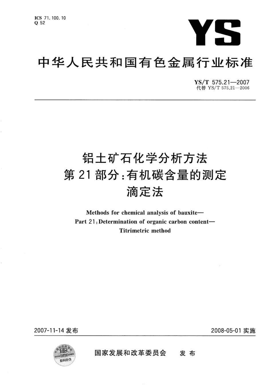 YS／T 575.21-2007 铝土矿石化学分析方法 第21部分：有机碳含量的测定 滴定法.pdf_第1页