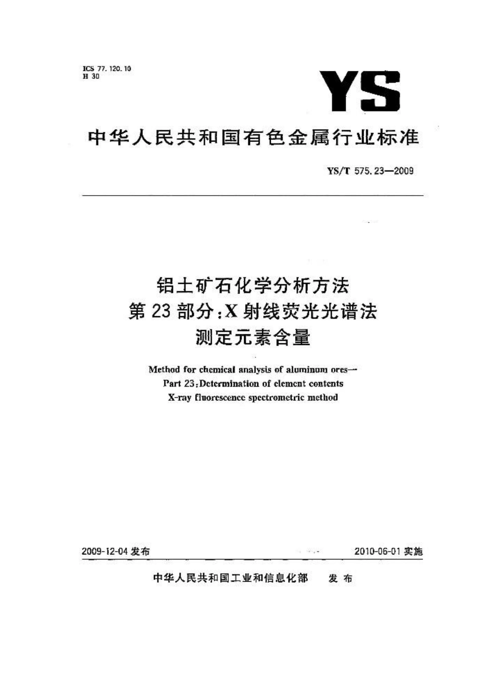 YS／T 575.23-2009 铝土矿石化学分析方法 第23部分：X射线荧光光谱法测定元素含量.pdf_第1页