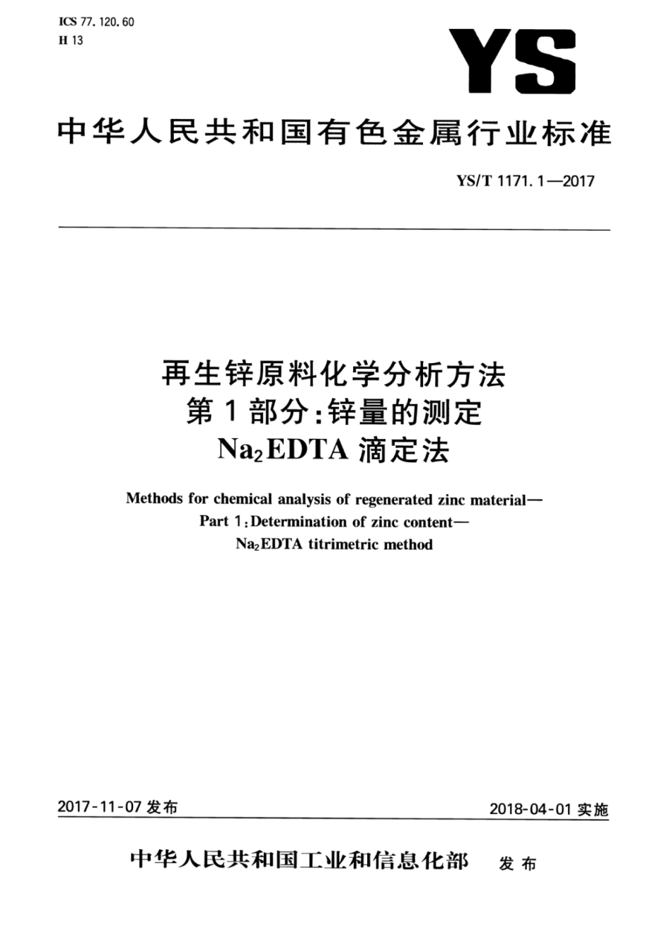 YS／T 1171.1-2017 再生锌原料化学分析方法 第1部分：锌量的测定Na2EDTA滴定法.pdf_第1页