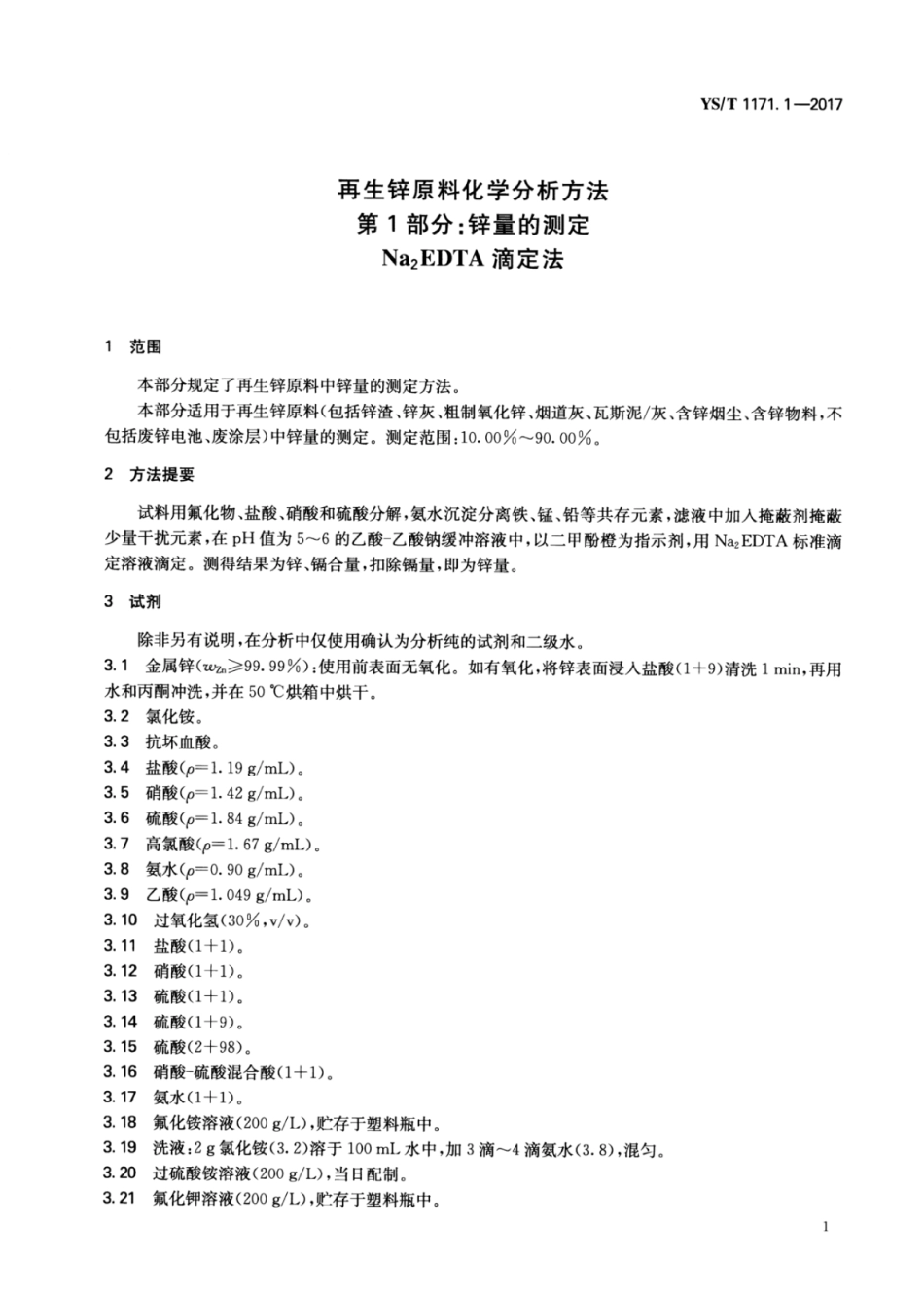 YS／T 1171.1-2017 再生锌原料化学分析方法 第1部分：锌量的测定Na2EDTA滴定法.pdf_第3页