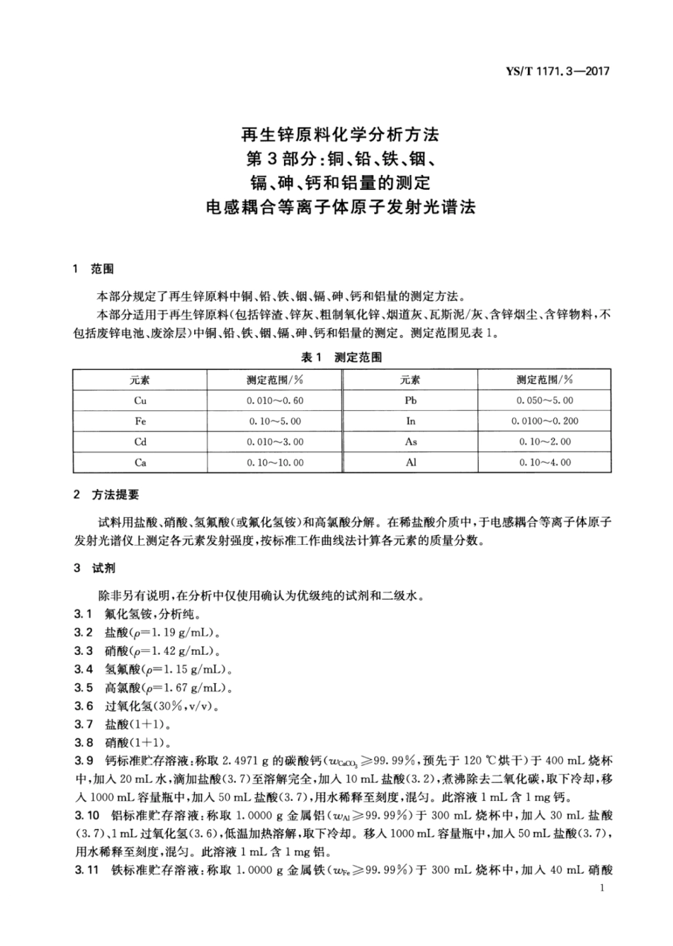 YS／T 1171.3-2017 再生锌原料化学分析方法 第3部分：铜、铅、铁、铟、镉、砷、钙和铝量的测定电感耦合等离子体原子发射光谱法.pdf_第3页