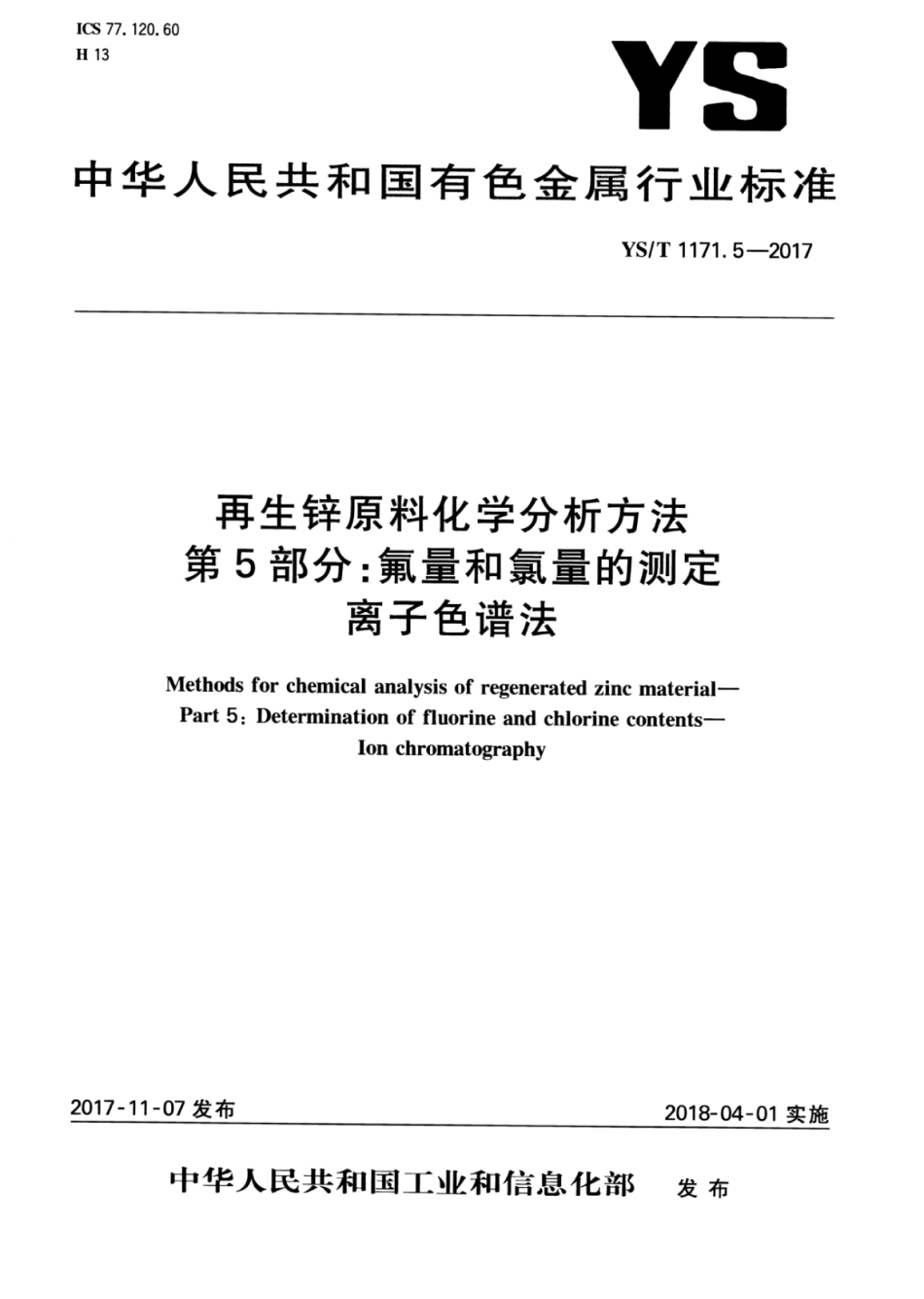 YS／T 1171.5-2017 再生锌原料化学分析方法 第5部分：氟量和氯量的测定离子色谱法.pdf_第1页