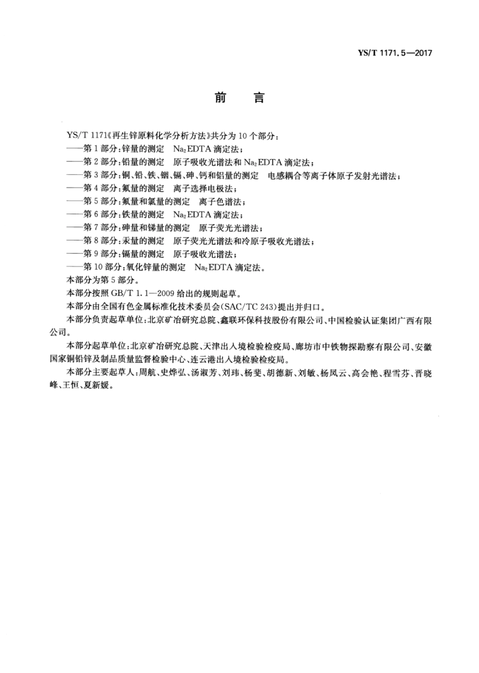 YS／T 1171.5-2017 再生锌原料化学分析方法 第5部分：氟量和氯量的测定离子色谱法.pdf_第2页