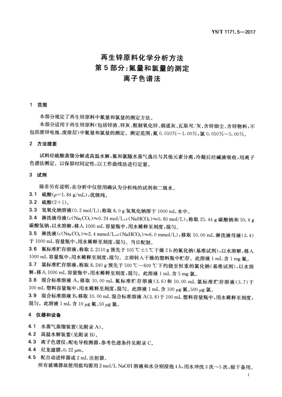 YS／T 1171.5-2017 再生锌原料化学分析方法 第5部分：氟量和氯量的测定离子色谱法.pdf_第3页