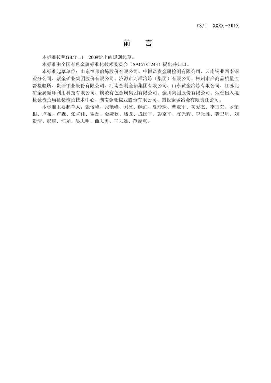 YS／T 1328-2019 贵金属精矿取样和制样方法 （报批稿）.pdf_第2页