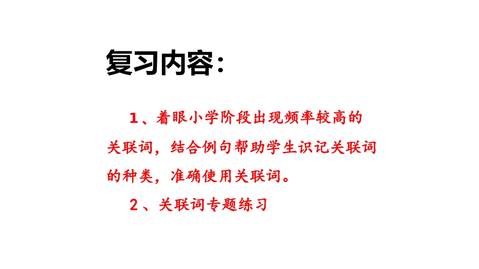 二年级上册语文-复习课件：关联词知识归纳与训练（18张PPT）（部编版）.pptx_第2页