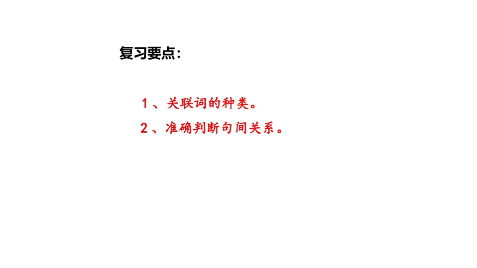 二年级上册语文-复习课件：关联词知识归纳与训练（18张PPT）（部编版）.pptx_第3页