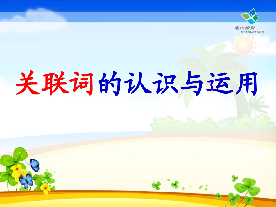 二年级上册-语文关联词的认识与运用(学习课件）.ppt_第1页