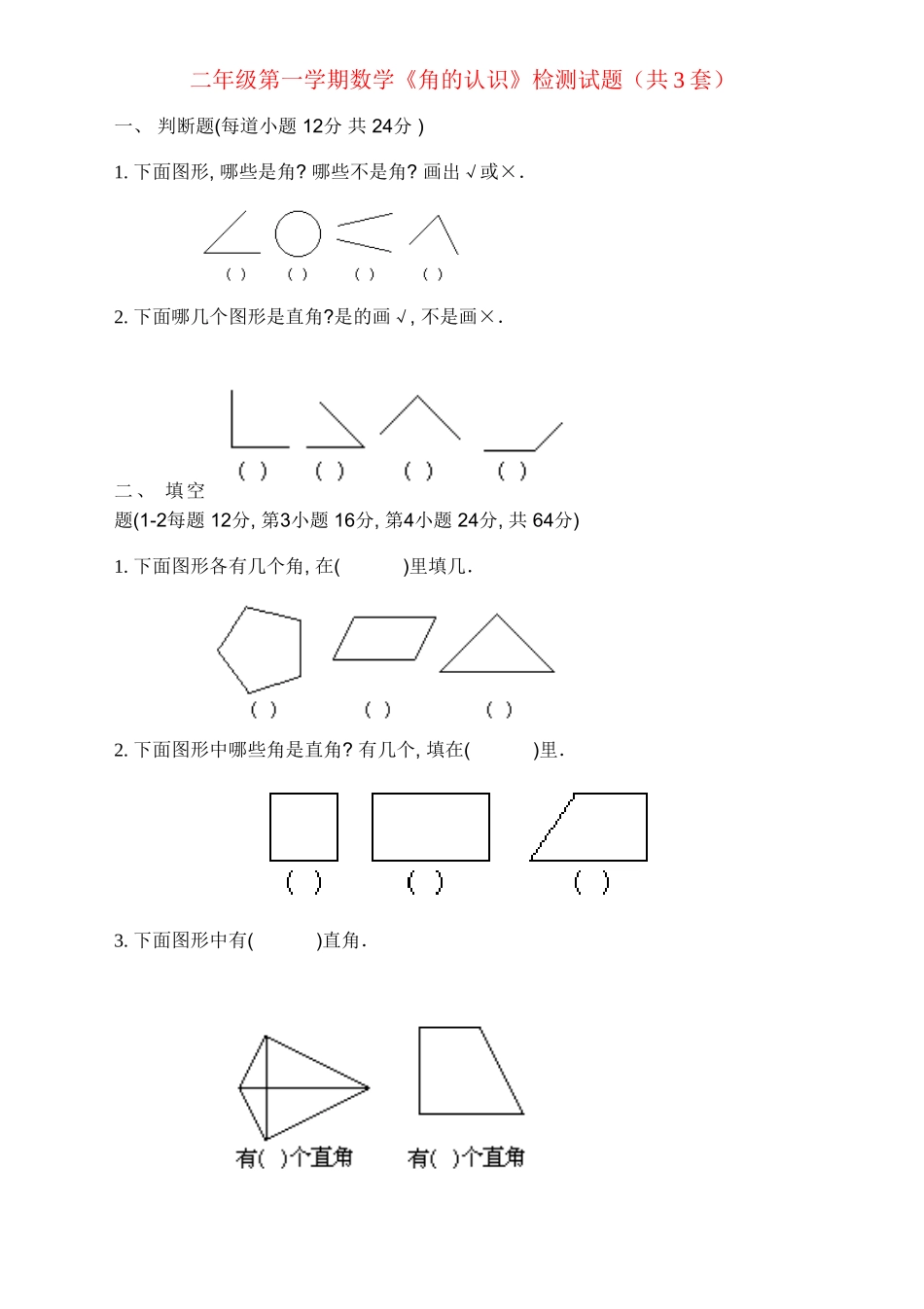 二年级上册语文-角的认识.doc_第1页