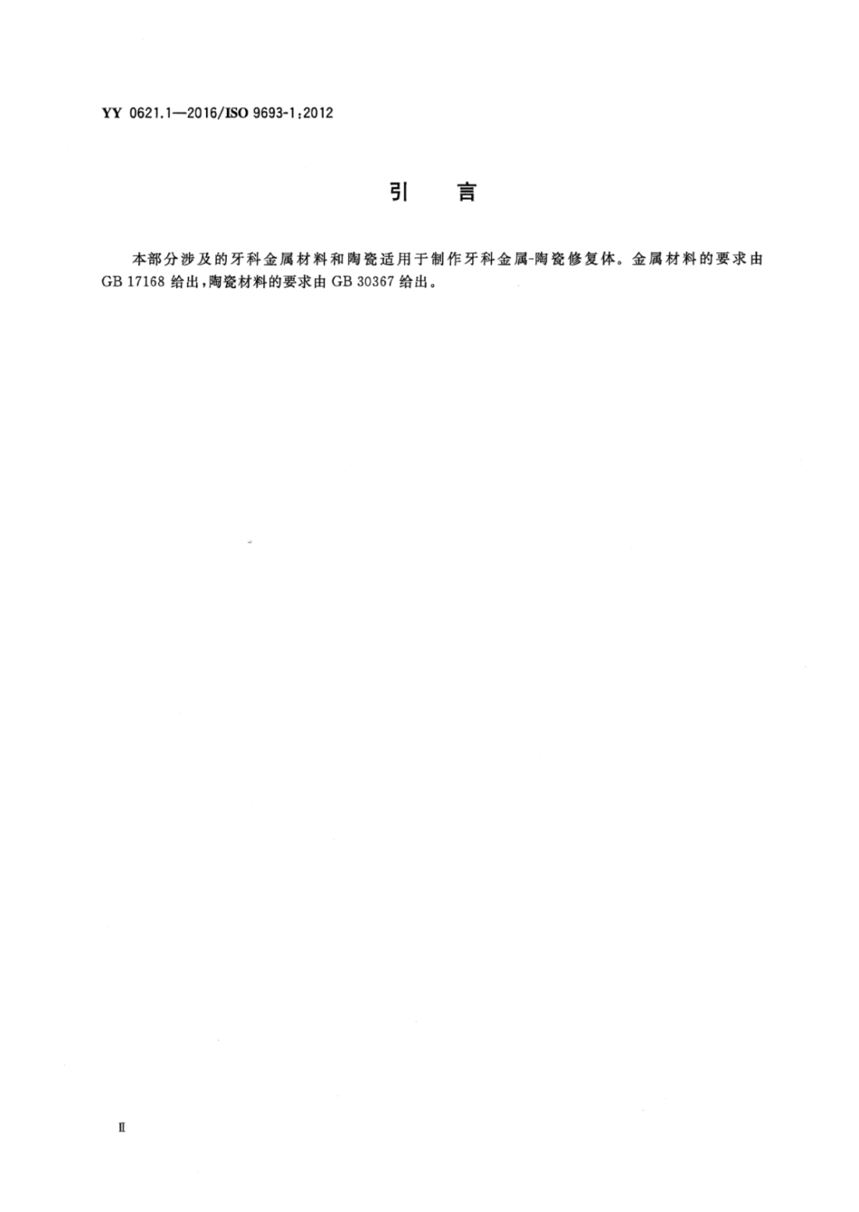 YY 0621.1-2016 牙科学 匹配性试验 第1部分：金属-陶瓷体系.pdf_第3页