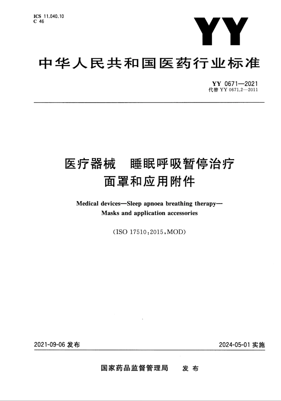 YY 0671-2021 医疗器械 睡眠呼吸暂停治疗 面罩和应用附件.pdf_第1页
