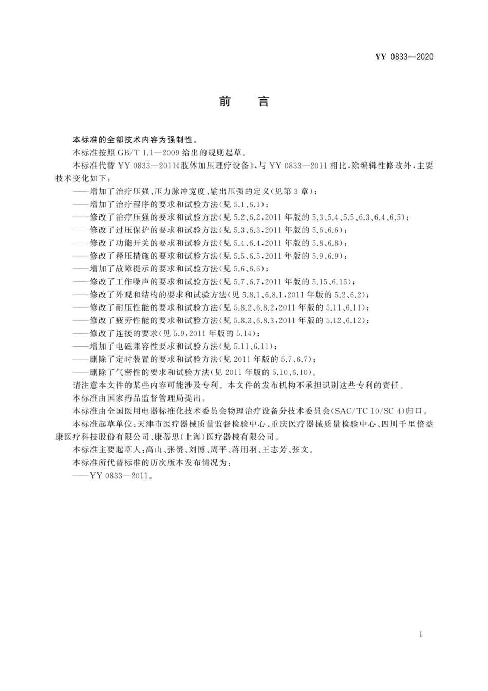 YY 0833-2020 肢体加压理疗设备通用技术要求.pdf_第2页