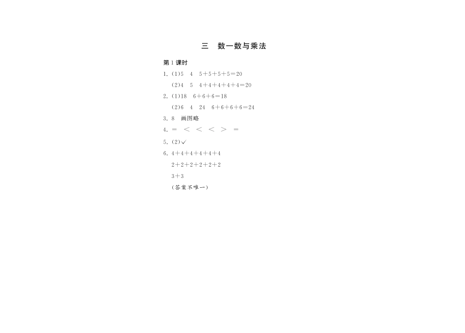 二年级数学（上册）三单元数一数与乘法课时：1（北师大版）.pdf_第2页