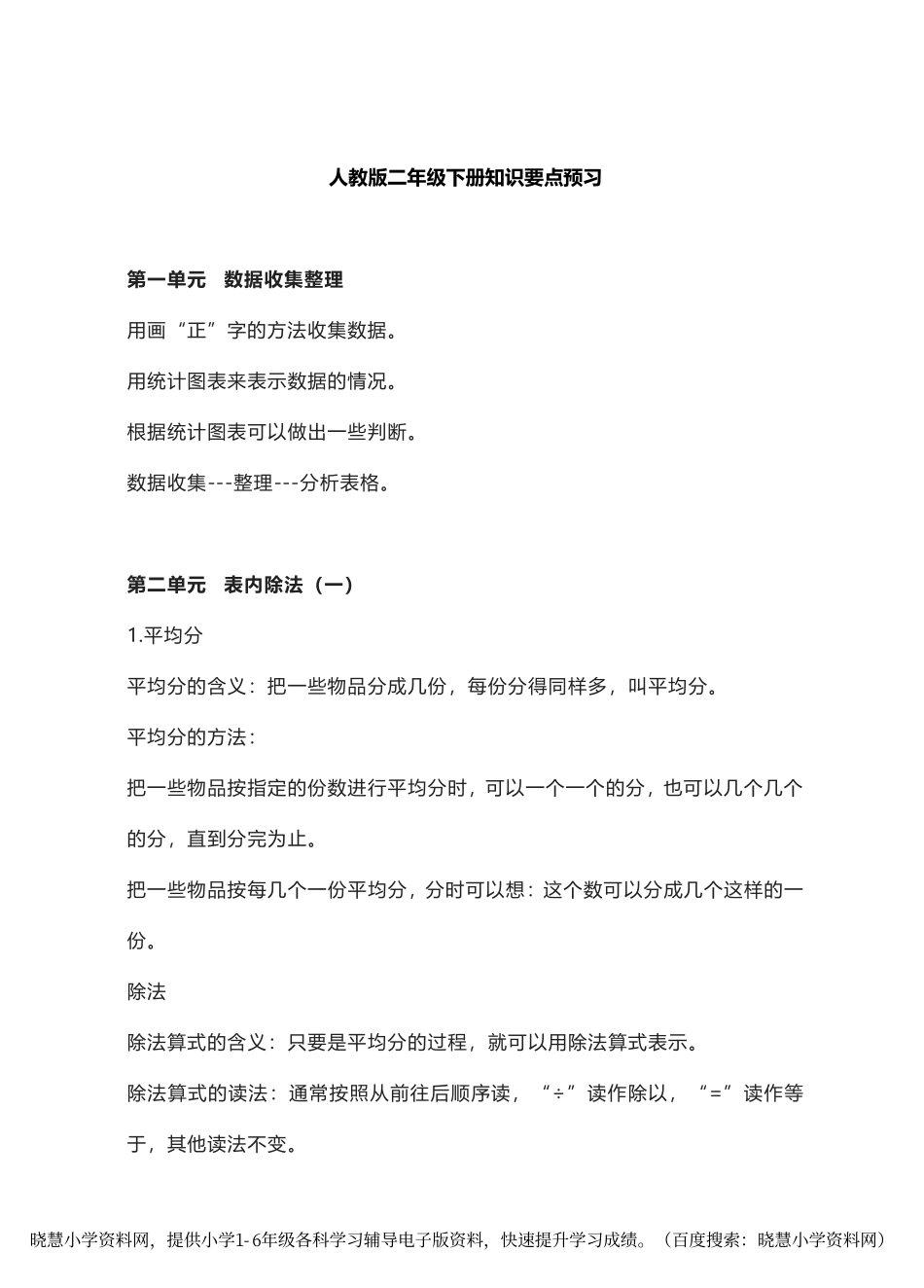 二年级下册数学人教版知识要点汇总.pdf_第1页