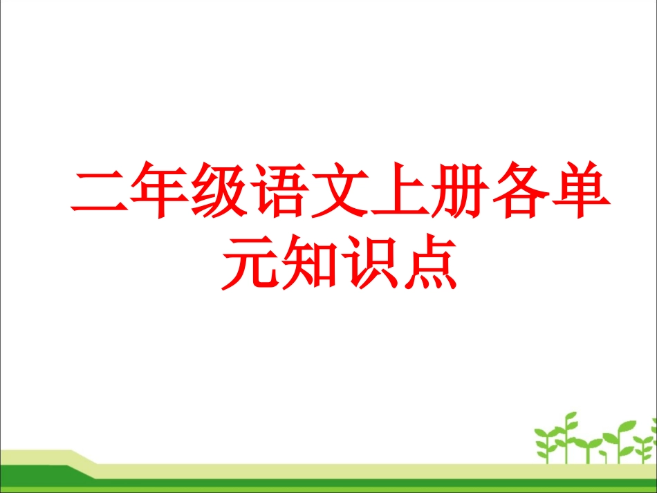 二年级语文上册各单元知识点(教案ppt幻灯片版本).ppt_第1页