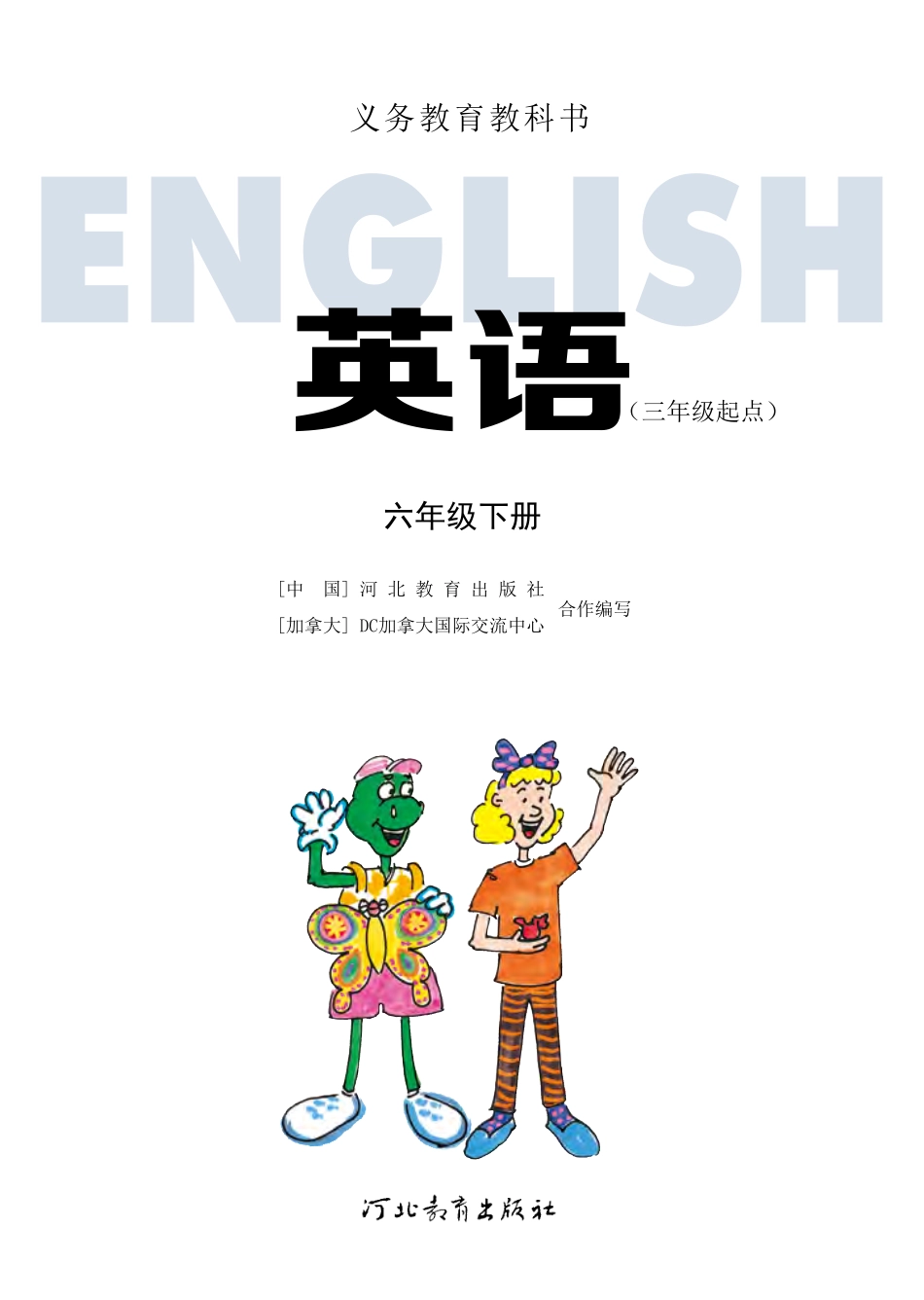 冀教版（三年级起点）六年级下册英语PDF电子课本.pdf_第2页