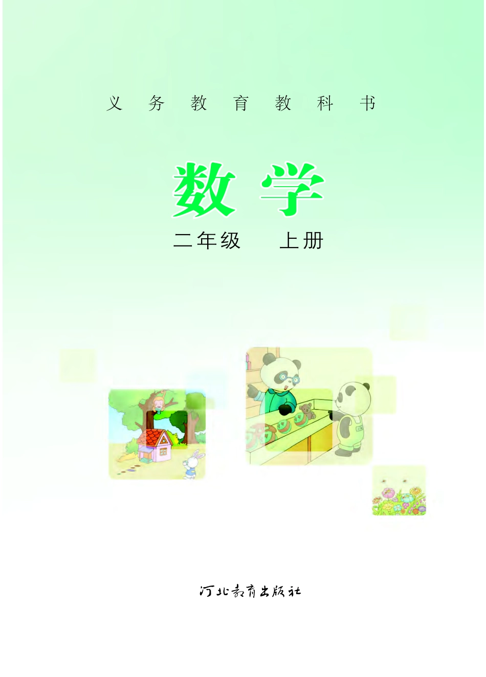 冀教版二年级上册数学PDF电子课本.pdf_第2页