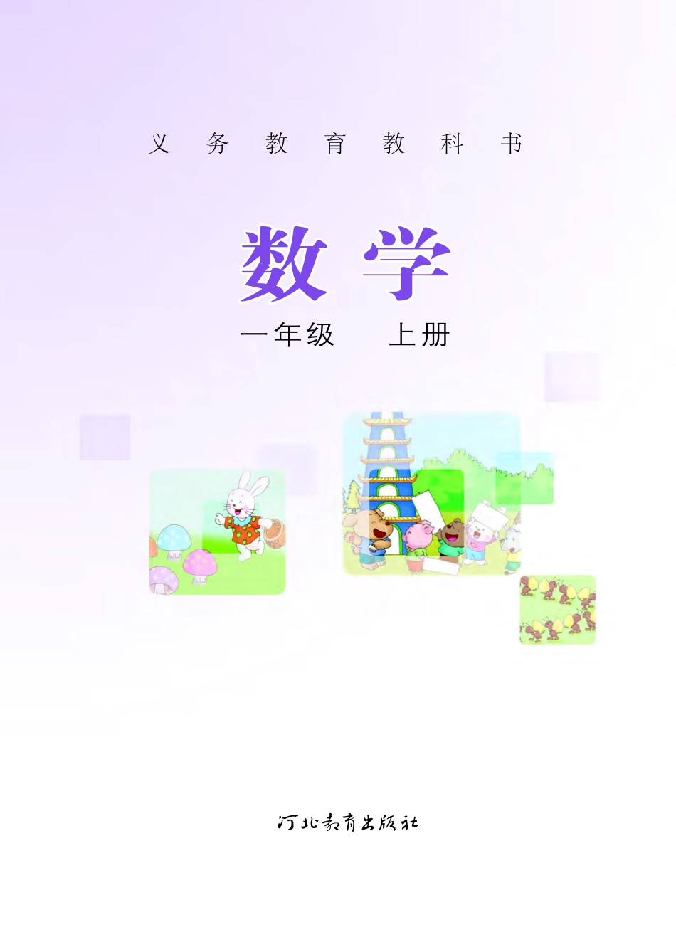 冀教版一年级上册数学PDF电子课本.pdf_第2页