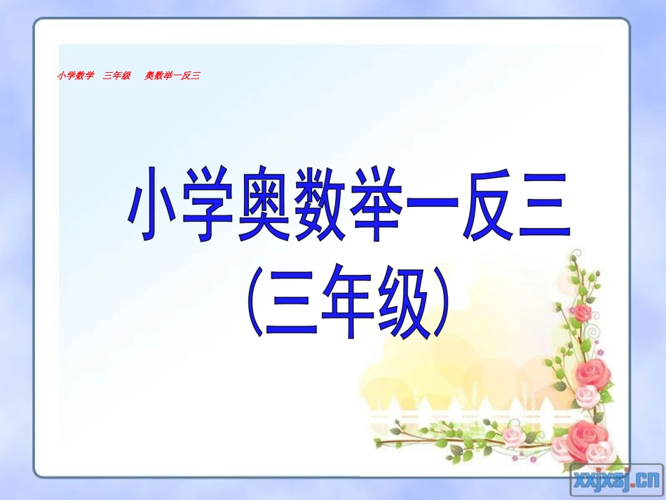 举一反三3年级奥数.ppt_第1页