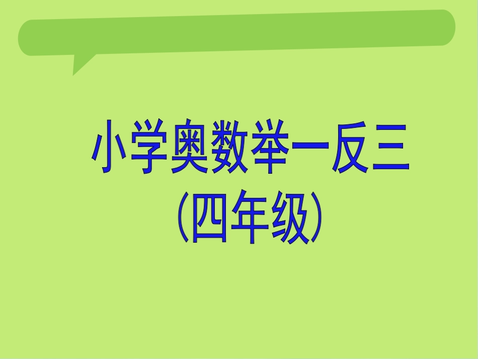 举一反三4年级奥数-.ppt_第1页
