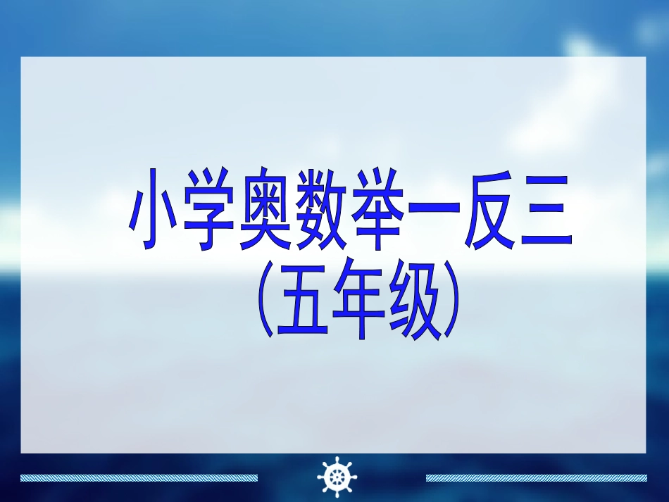 举一反三5年级奥数-.ppt_第1页