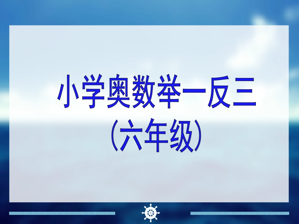 举一反三6年级奥数.ppt_第1页