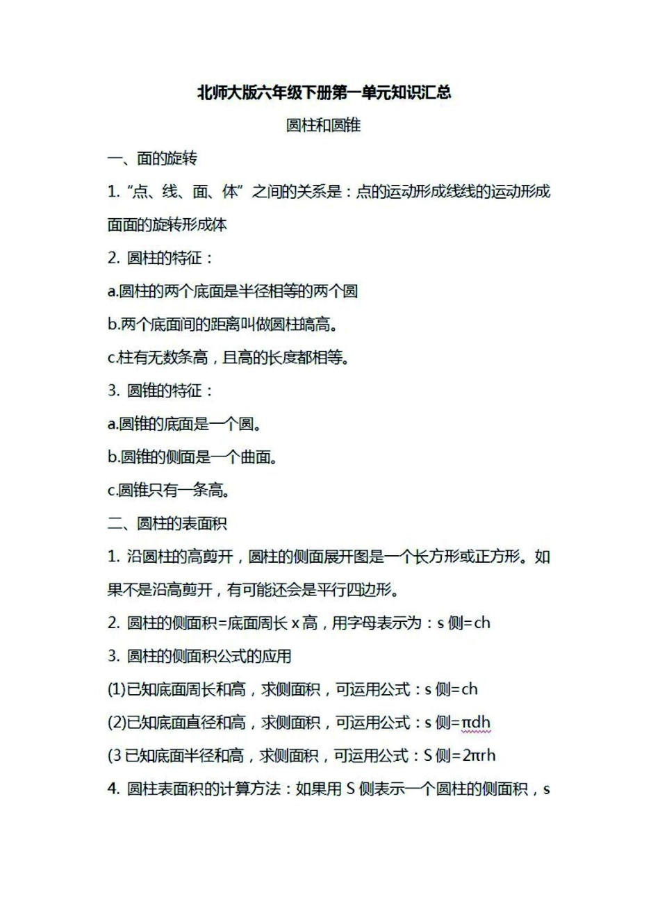 六年级下册数学北师大版知识要点汇总.pdf_第1页