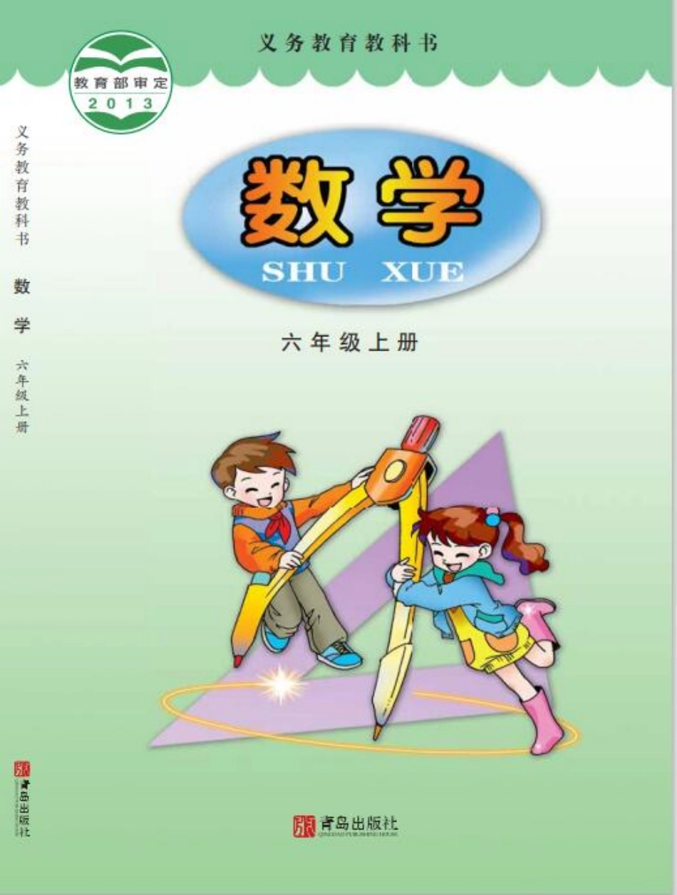 青岛版六年级上册数学PDF电子课本.pdf_第1页