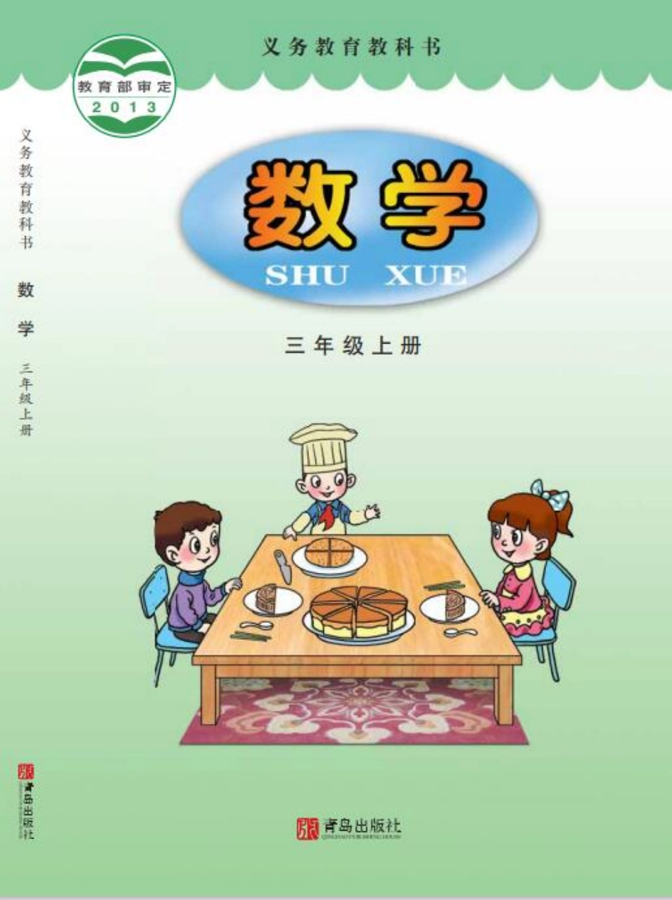 青岛版三年级上册数学PDF电子课本.pdf_第1页
