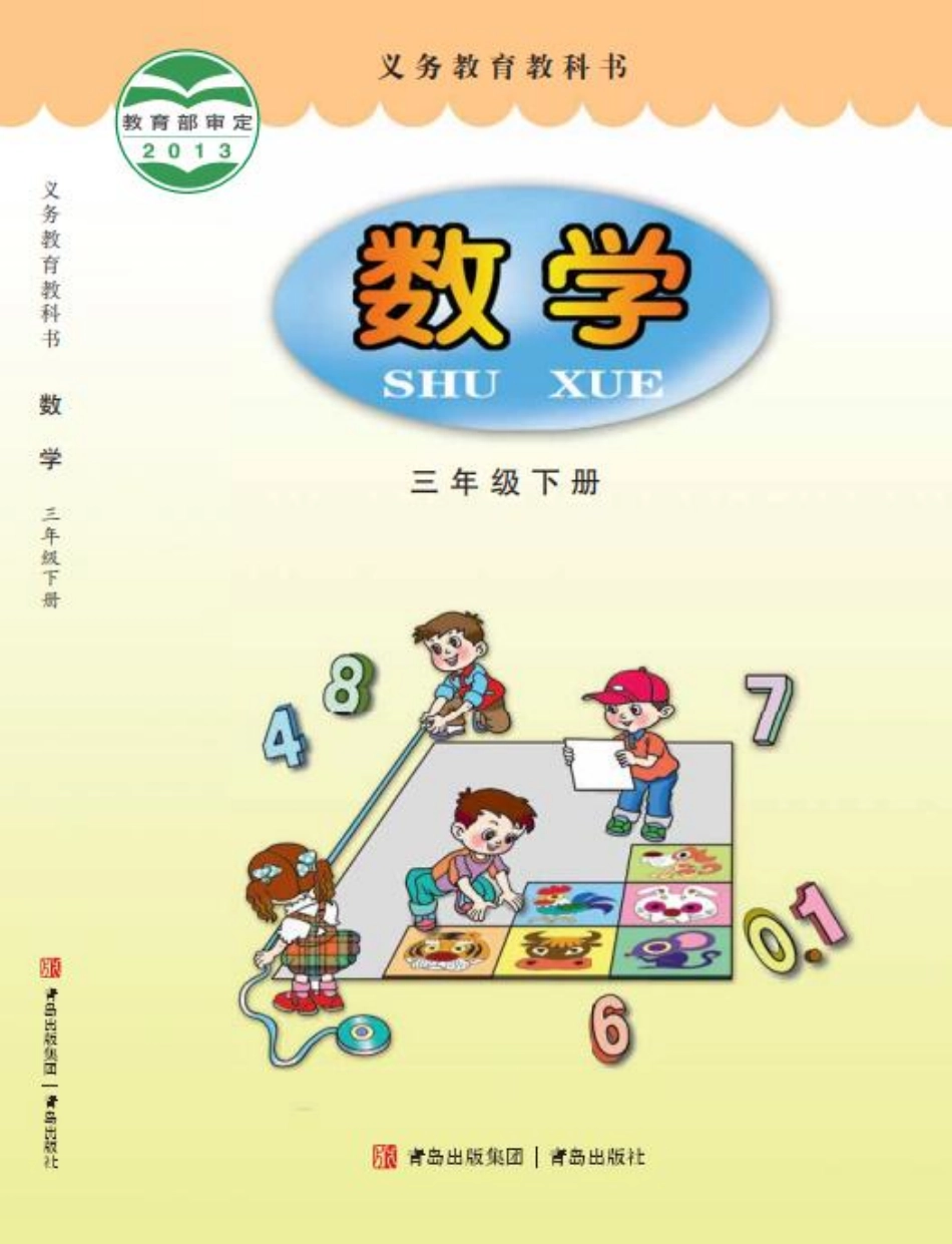 青岛版三年级下册数学PDF电子课本.pdf_第1页