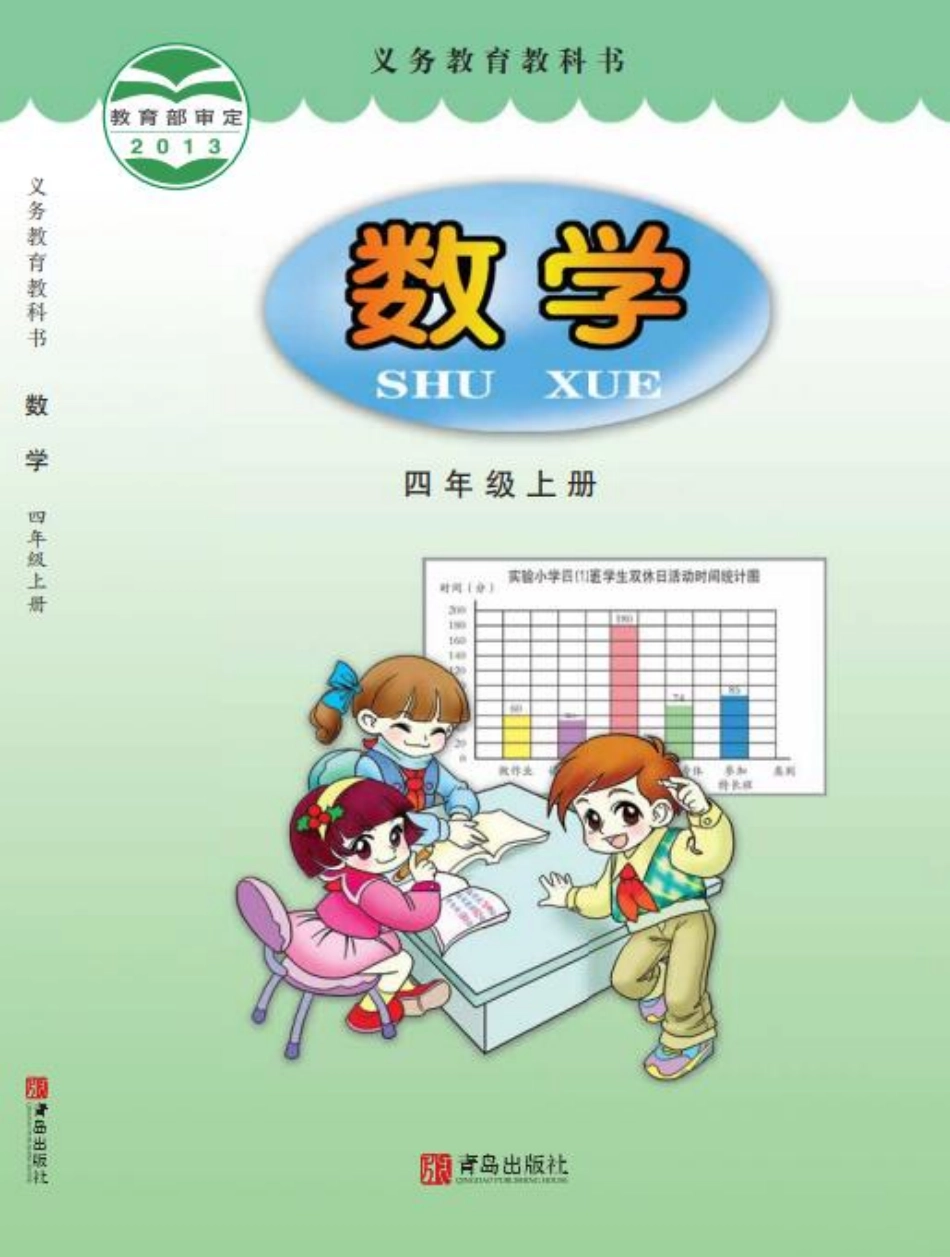 青岛版四年级上册数学PDF电子课本.pdf_第1页