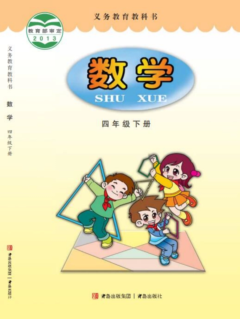 青岛版四年级下册数学PDF电子课本.pdf_第1页