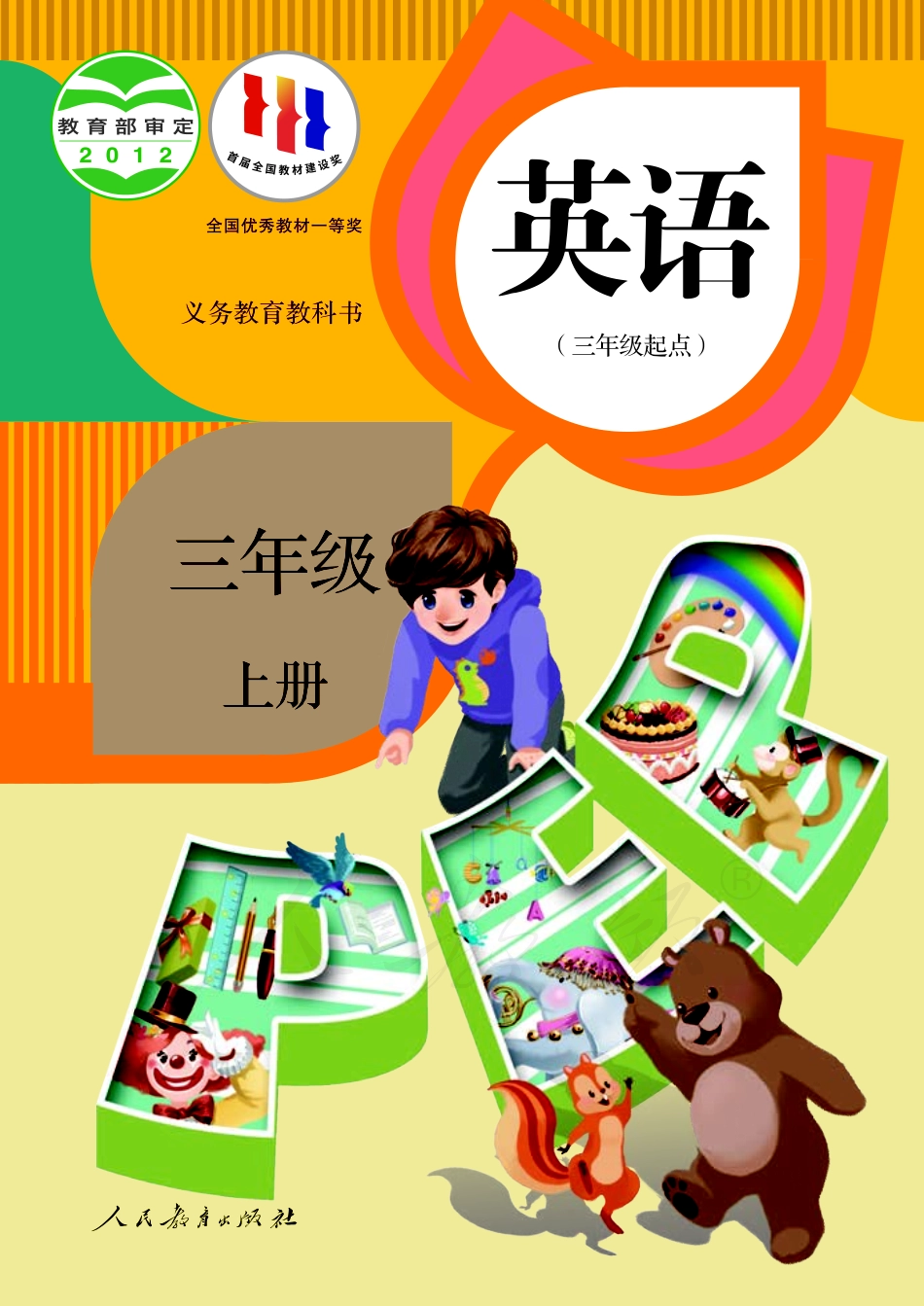 人教版（PEP）（三年级起点）（主编：吴欣）三年级上册英语PDF电子课本.pdf_第1页