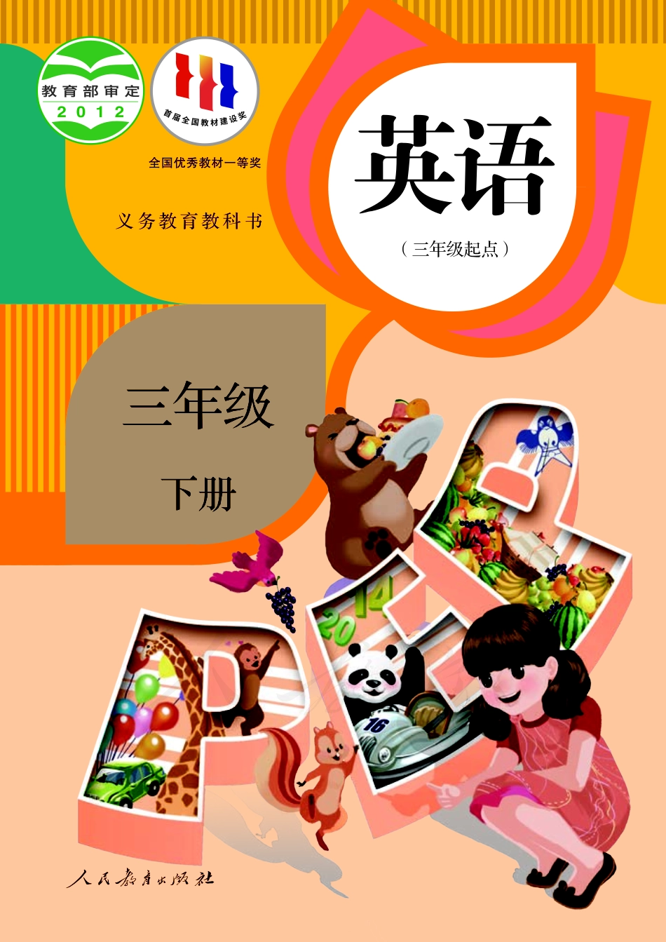 人教版（PEP）（三年级起点）（主编：吴欣）三年级下册英语》PDF电子课本.pdf_第1页