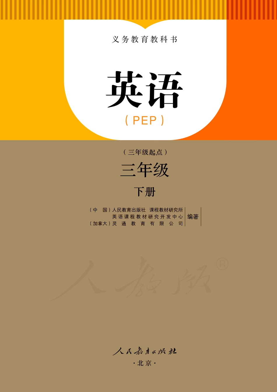 人教版（PEP）（三年级起点）（主编：吴欣）三年级下册英语》PDF电子课本.pdf_第2页