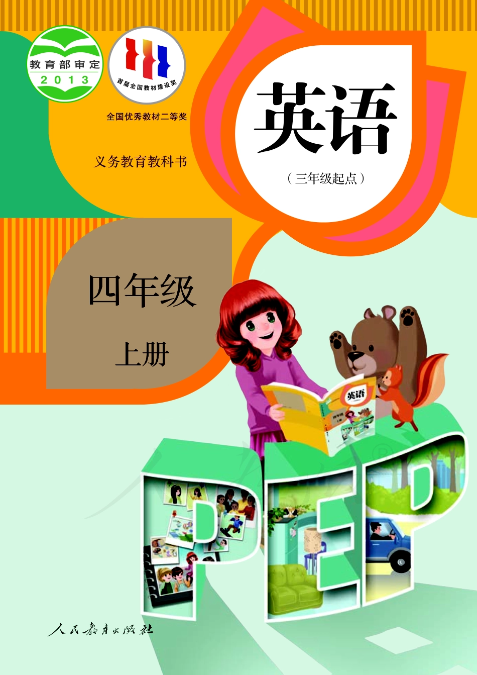 人教版（PEP）（三年级起点）（主编：吴欣）四年级上册英语》PDF电子课本.pdf_第1页