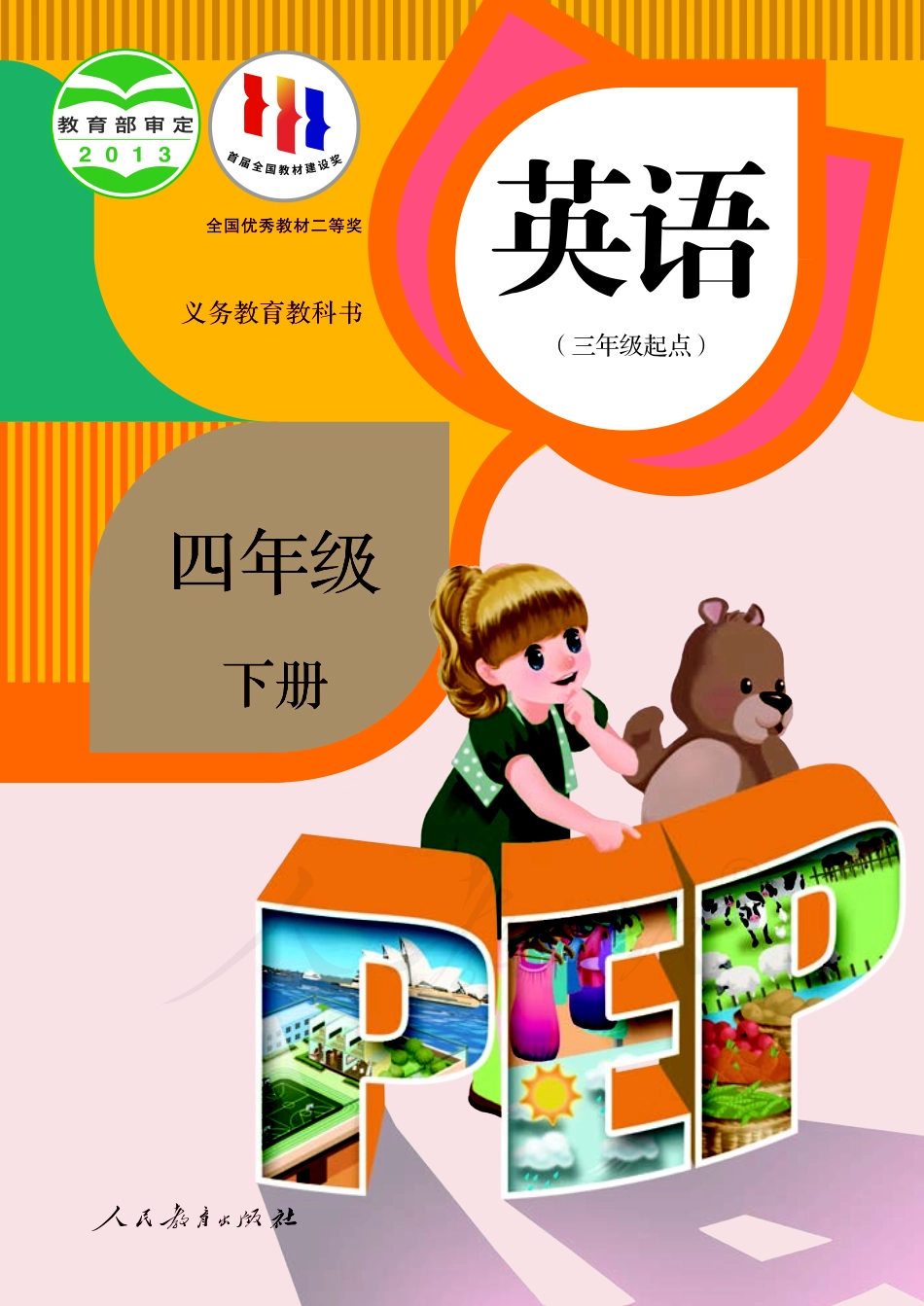 人教版（PEP）（三年级起点）（主编：吴欣）四年级下册英语PDF电子课本.pdf_第1页