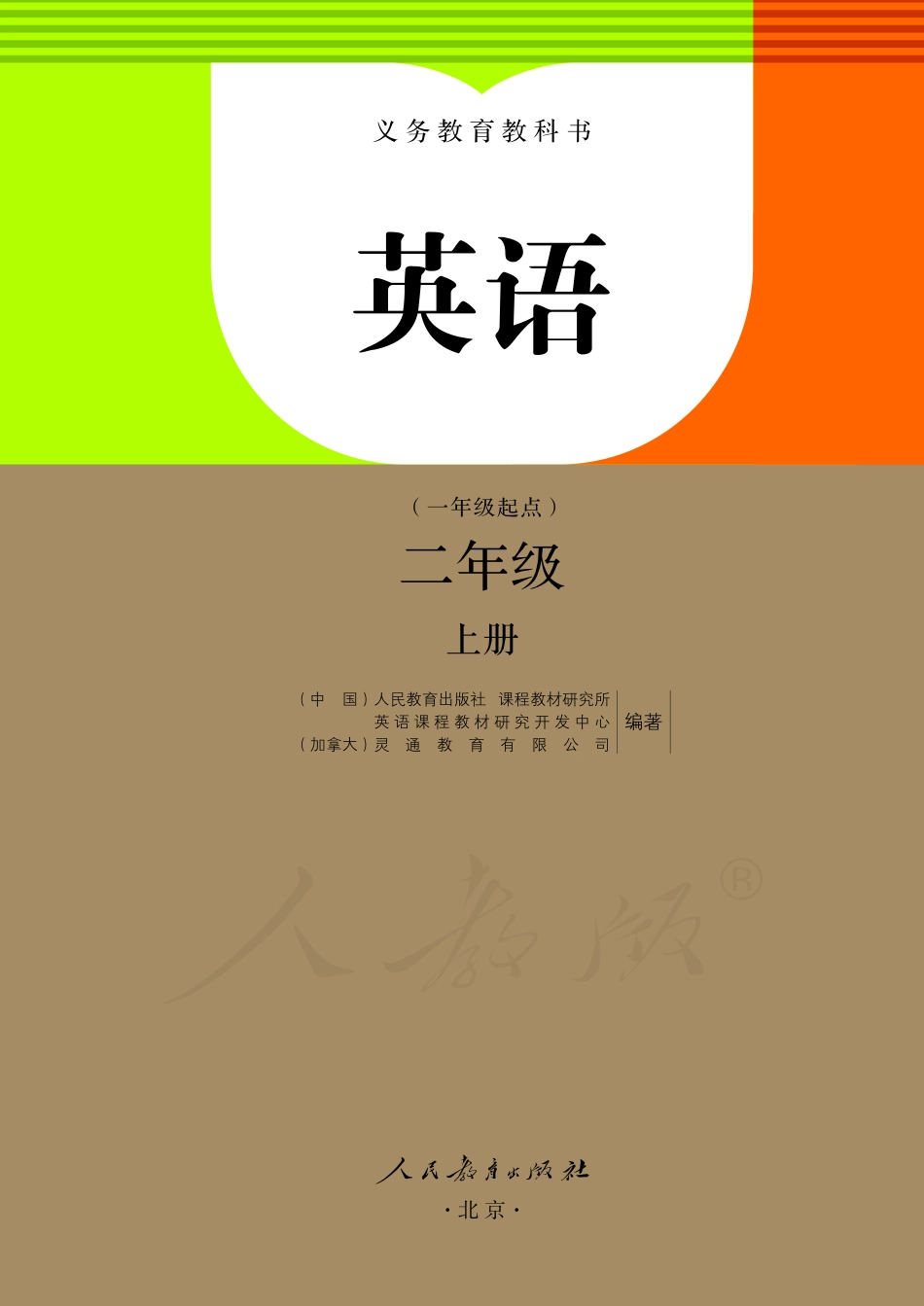 人教版（一年级起点）（主编：吴欣）二年级上册英语PDF电子课本.pdf_第2页