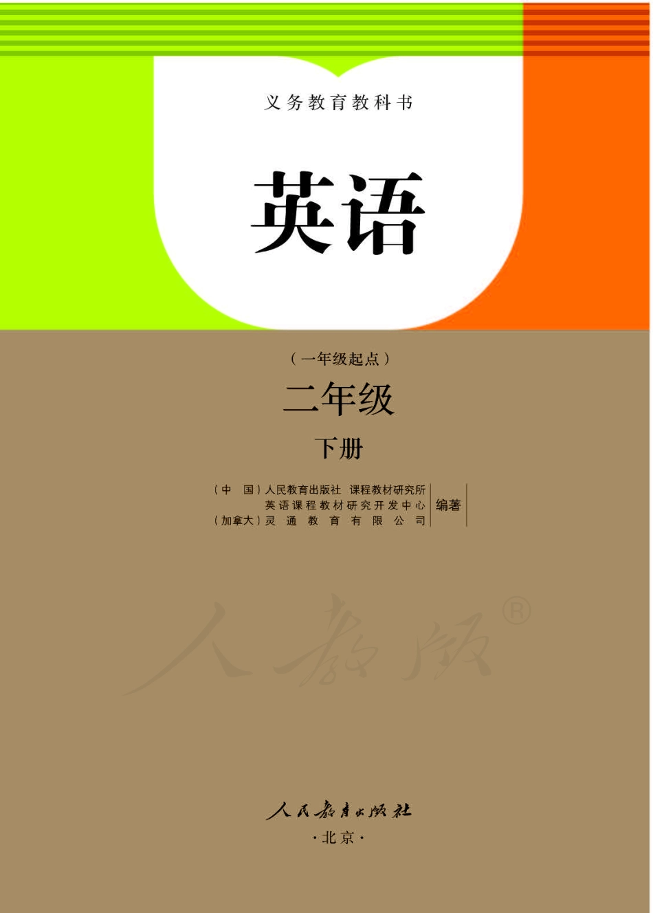 人教版（一年级起点）（主编：吴欣）二年级下册英语PDF电子课本.pdf_第1页