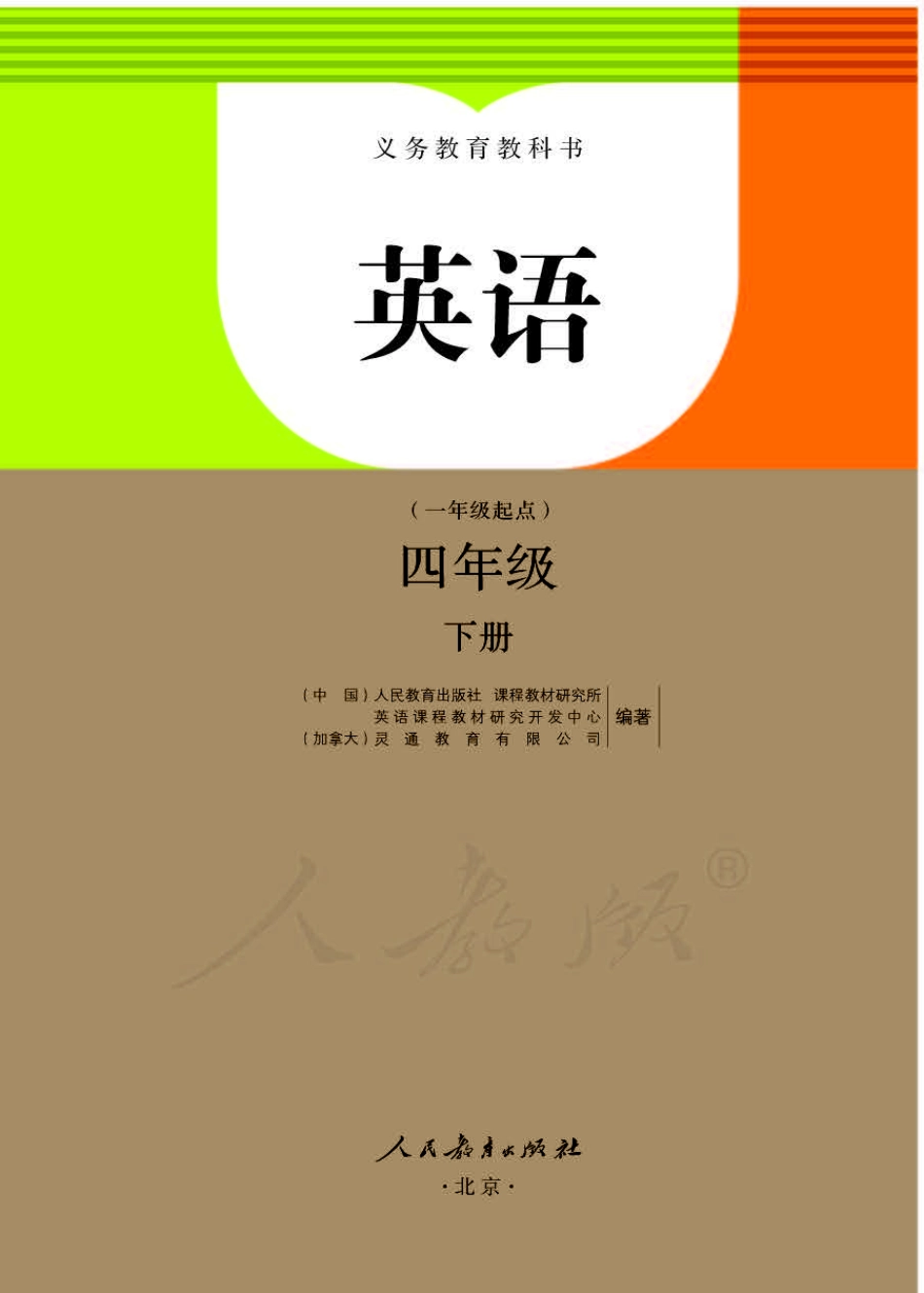 人教版（一年级起点）四年级下册英语PDF电子课本.pdf_第1页